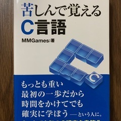 苦しんで覚えるC言語（秀和システム）MMGames著
