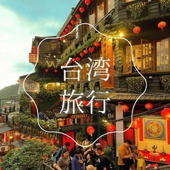 台湾！