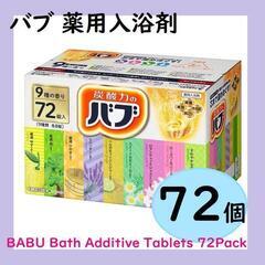 【新品未開封】花王 バブ 薬用入浴剤 1箱 72錠(9種類) 温...