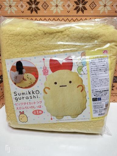 複数購入2割引　新品　すみっコぐらし　BIGダイカットラグ　エビフライのしっぽ