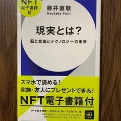現実とは？ 脳と意識とテクノロジーの未来（NFT電子書籍付）