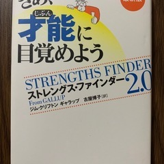 さあ、才能に目覚めよう ストレングス・ファインダー2.0（最新版）
