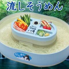 流しそうめんの機械をお譲りいただけませんか?