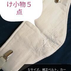 計６点　和装着付小物　補正下着、ガーゼ肌襦袢、裾除け、腰紐、帯板...