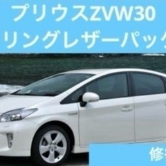 個人出品 プリウスZVW30 Gツーリングレザーパッケージ