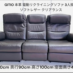 GITIO 本革 電動リクライニングソファ3人掛け ソフトレザー クリアランス