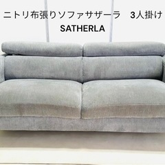 ニトリ布張りソファサザーラ SATHERLA 3人掛け