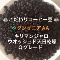 こだわりコーヒー豆　タンザニアAA キリマンジャロ　500g 中...