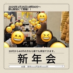 🌈🌈✨郡山で遊び隊🌈🌈✨まだまだ新年会参加者募集中！！