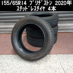 作業込 155/65R14 2020年 ﾌﾞﾘﾁﾞｽﾄﾝｽﾀｯﾄ...