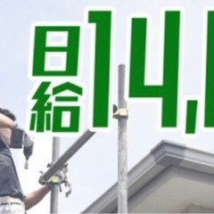 【急募】日払可14000円〜千葉、茂原市、屋根、塗装工事及び営業募集の画像