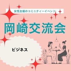 岡崎経営者交流会