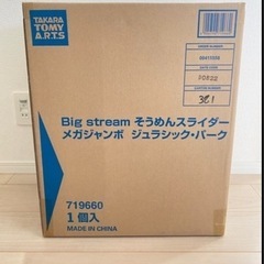 そうめんスライダー ジュラシックパークの画像