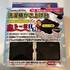 洗濯機高さ上げ台＊未使用