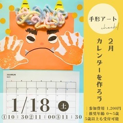 【手形制作】2月のカレンダーづくり