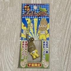 【新品・未使用】まめもっこり　キーホルダー　千葉限定