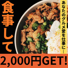 グルメ好き必見☆食べて高収入を得るチャンス！撮影・ライティングス...