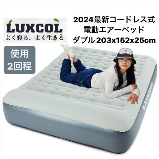 【2回程使用】LUXCOL コードレス式エアベッド　マットレス