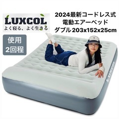【2回程使用】LUXCOL コードレス式エアベッド　マットレス