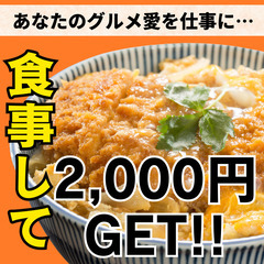 【食べて稼ぐ★グルメ愛好家必見！】撮影・ライティングスタッフ大募集！