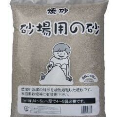 砂場用の焼砂