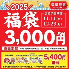 幸楽苑　2025年福袋