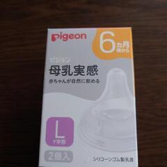 pigeon　母乳実感　乳首Lサイズ　6ヶ月頃から　未使用1つだけ