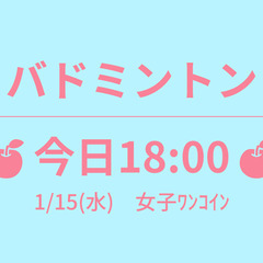 残1　🍎今日18:00🍎　1/15(水)　女子ﾜﾝｺｲﾝ　☆東京...