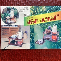 ポットスタンド