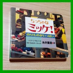 【受け渡し予定者決定】ちっちゃなミッケ! のりものがいっぱい