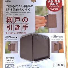 【未使用】網戸の引き手、取っ手