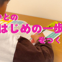 《子どもたちの“はじめの一歩”をつくる》放課後等デイサービスでの...