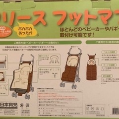 【美品】日本育児フリースフットマフ（ブラウン）の画像