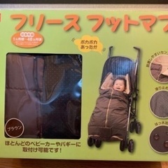 【美品】日本育児フリースフットマフ（ブラウン）