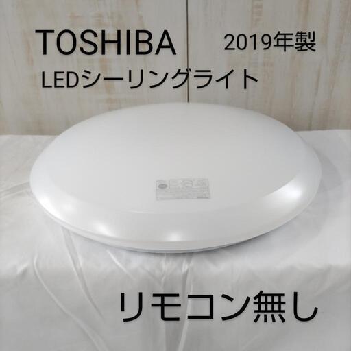 ⭐️東芝 TOSHIBA LED シーリングライト 2019年製 照明 リモコン無し②(商品番号D-2)