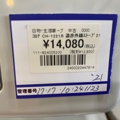 コロナ　遠赤外線ストーブ　CH-1221Rの画像