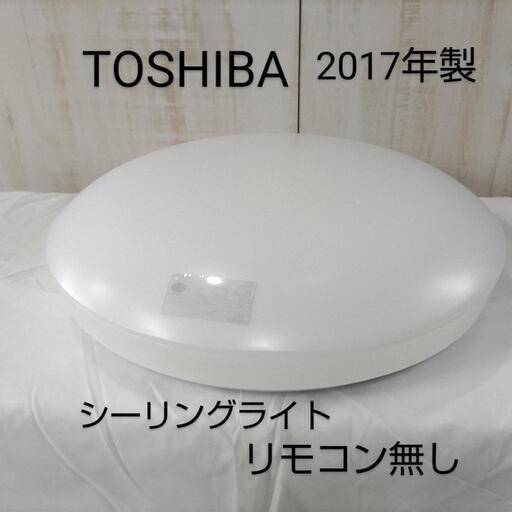 ⭐️東芝 TOSHIBA LED シーリングライト 2017年製 照明 リモコン無し①(商品番号D-1)