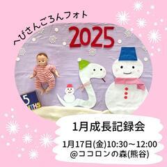【1/17(金)熊谷】お子さま成長記録会☆撮影のみ参加も可
