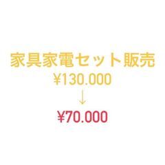 【家具家電セット販売】￥130,000→￥70,000 冷蔵庫・ベッド・テーブル・炊飯器・電子レンジ