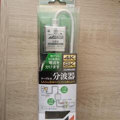 ケーブル付き分波器。未使用。の画像
