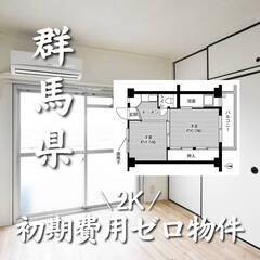 群馬県館林市 初期費用ゼロ 家賃38000円　生活保護可