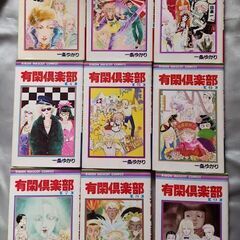 漫画「有閑俱楽部」全19巻セット　一条ゆかりの画像