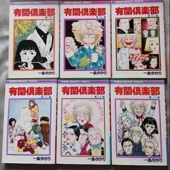 漫画「有閑俱楽部」全19巻セット　一条ゆかりの画像