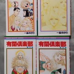 漫画「有閑俱楽部」全19巻セット　一条ゆかりの画像