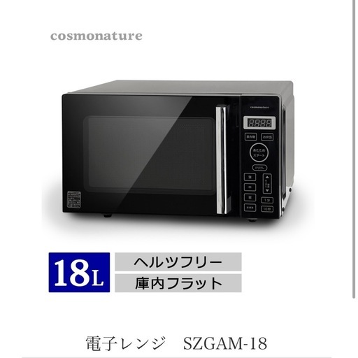 コスモネイチャー　電子レンジ　ブラック