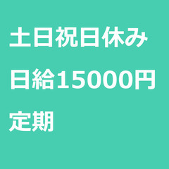 【定期案件/急募!!】【日給15000円】埼玉県戸田市 / 軽貨...