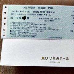 1/17（金）桂米朝一門会チケット１枚