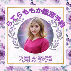 2月　スピリチュアルカウンセラーらてらももかさん　鑑定予約開始