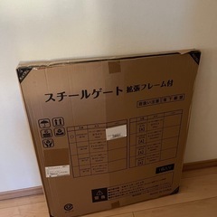 スチールゲート未使用品