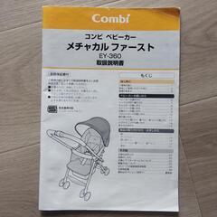(お問い合わせ中)コンビ　ベビーカー　メチャカルファーストの画像